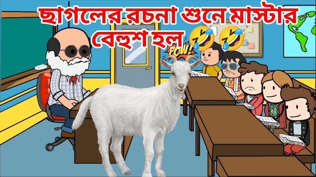 ছাগলের রচনা শুনে মাস্টার রেগে গেল 🤣🤣 #comedy #cartoon #viral #viralvideo 