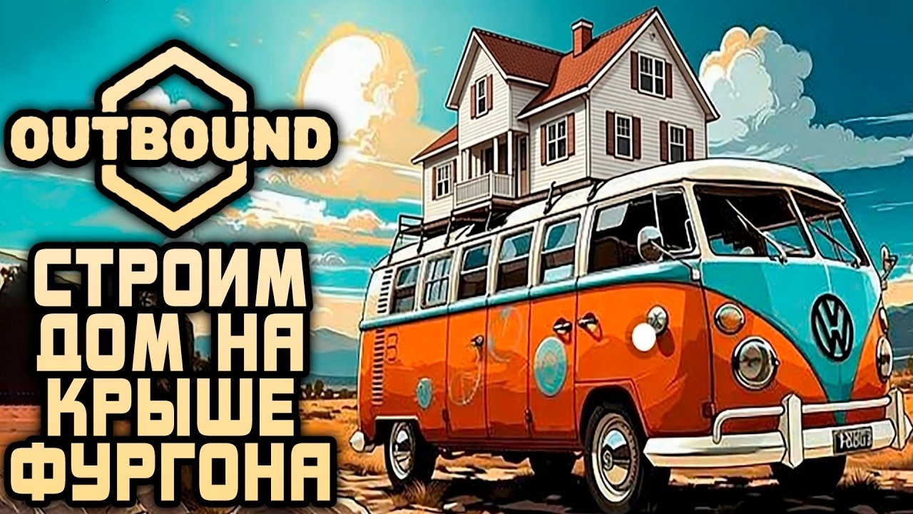 Outbound Demo Строим дом на крыше авто.Первый взгляд.Прохождение #1