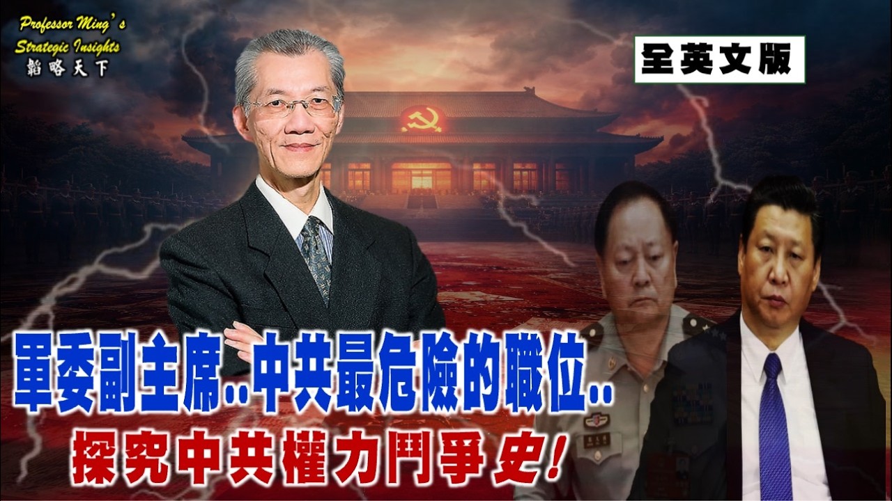 Strategy Insights Ep 76: CCP Power-Struggle History Zhongnanhai Succession Battle！中南海接班之戰..中共權鬥史