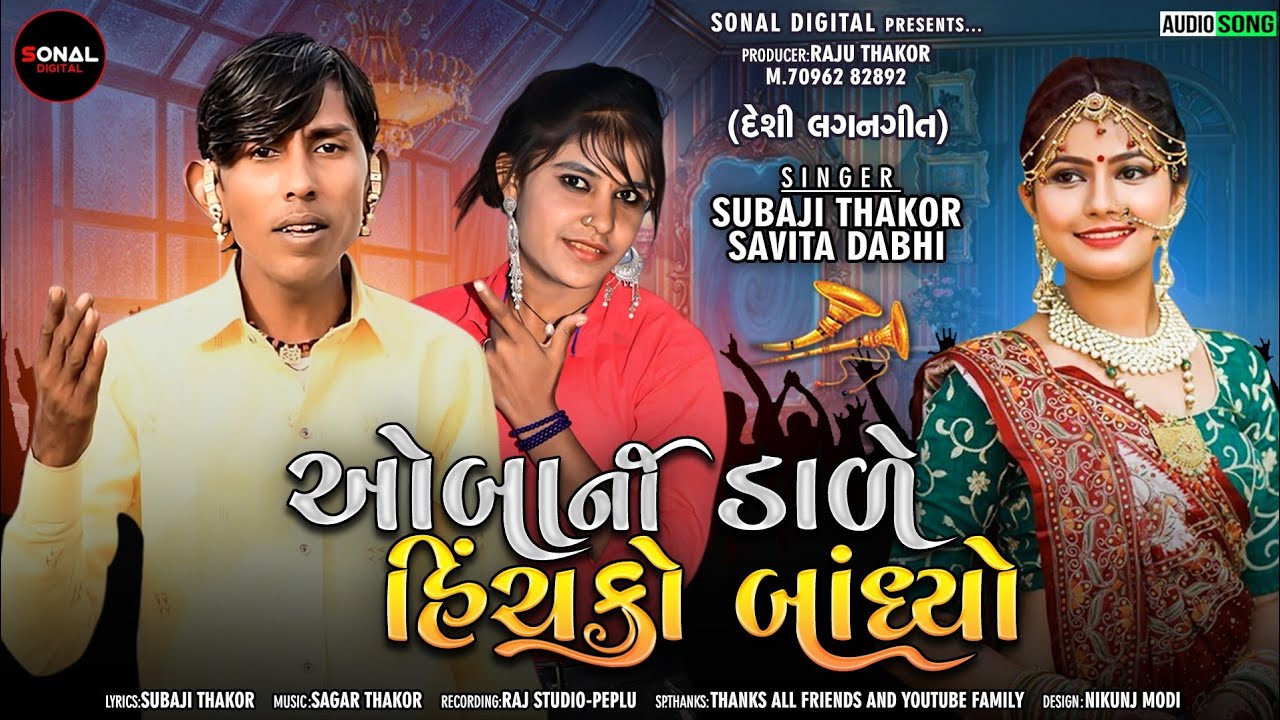ઓબાંની ડાળે હીંચકો બાંધ્યો - Subaji Thakor - Savita Dabhi - Desi Lagan Geet / New Gujarati Song 2022