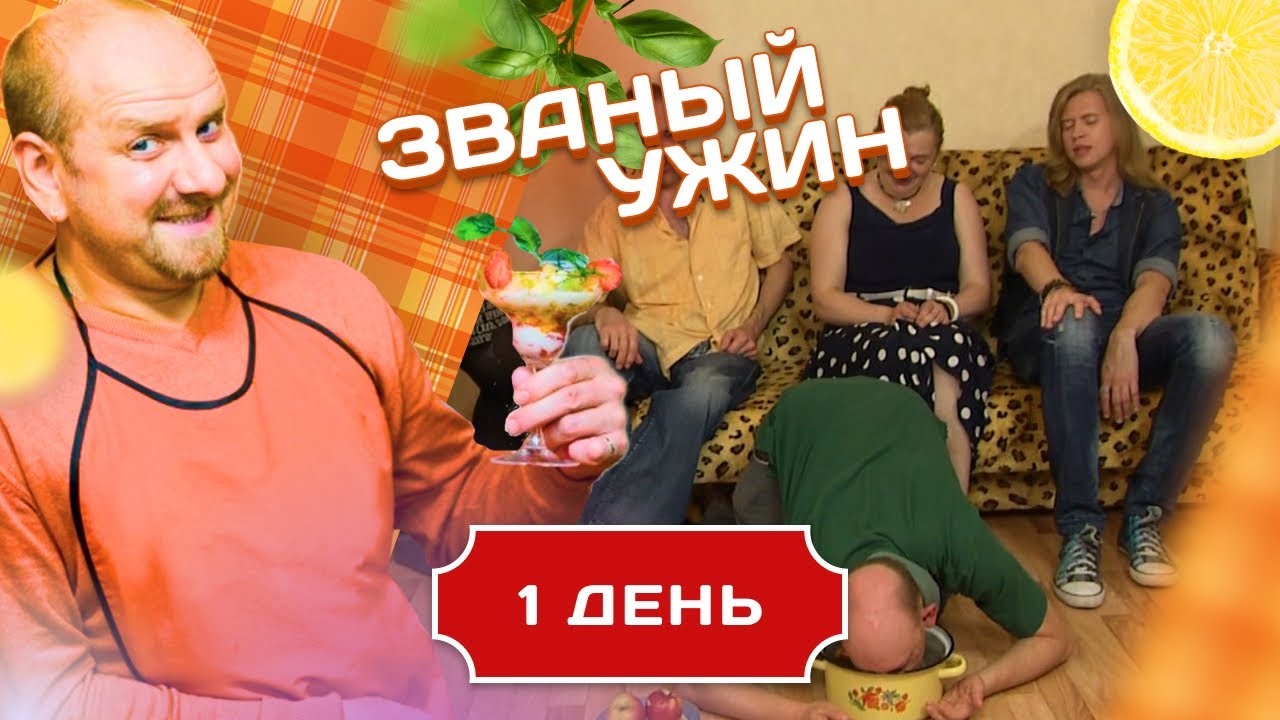 ЗВАНЫЙ УЖИН. УГОЩЕНИЯ С ПОЛА. ДЕНЬ 1