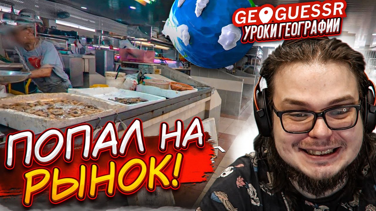 Я ПОПАЛ НА РЫНОК С РЫБОЙ! И КАК ЭТО УГАДАТЬ?! (УРОКИ ГЕОГРАФИИ)