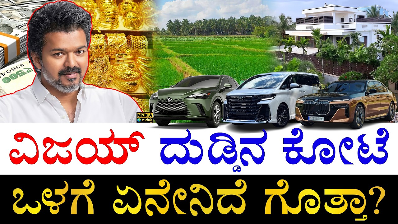 ಪತ್ನಿ, ಮಕ್ಕಳ ಹೆಸರಲ್ಲಿ ಎಷ್ಟಿದೆ? | How Rich is Actor Vijay? | TVK Vijay Assets | Vijay All Properties