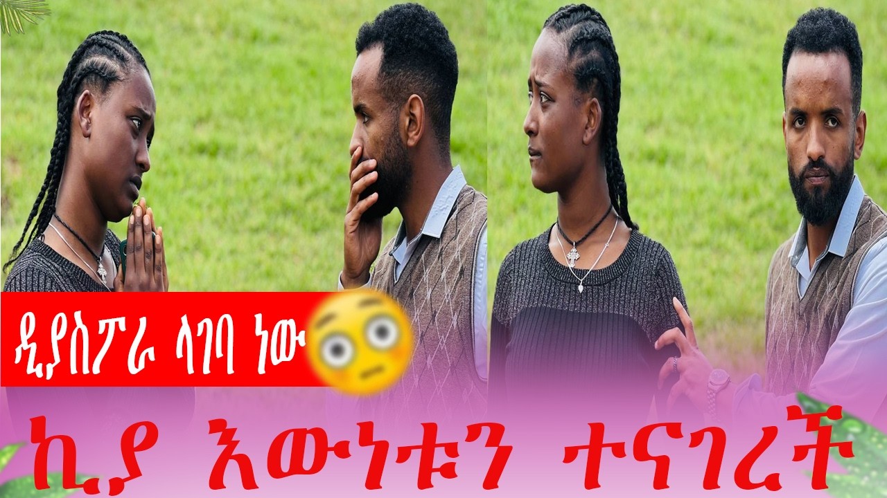 ኪያ እውነቱን ተናገረች እያስፈራሩኝ ነው
