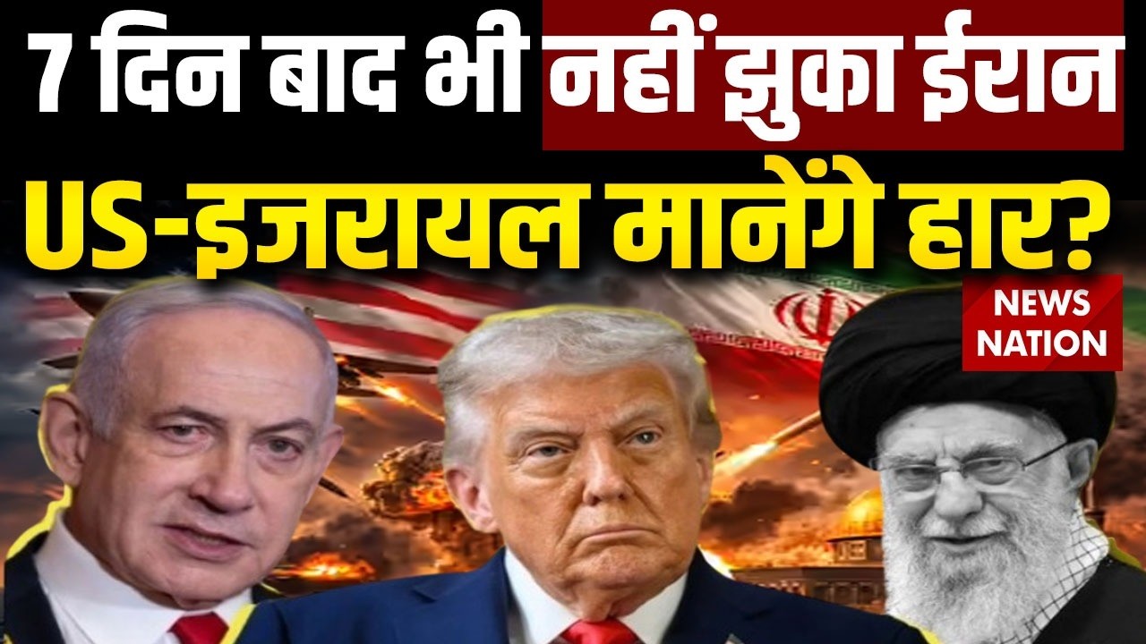 Iran Israel 7 Days War: 7 दिनों के बाद भी नहीं झुका ईरान | लगातार कर रहा पलटवार | Netanyahu | Trump