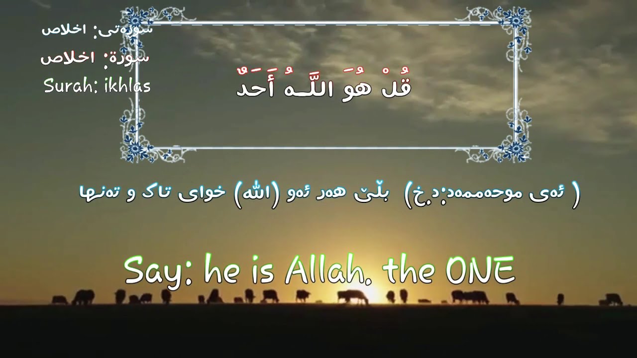 Surah ikhlas / سوڕەتی ئیخلاس / سورة إخلاص / kurdish, English, Arabic