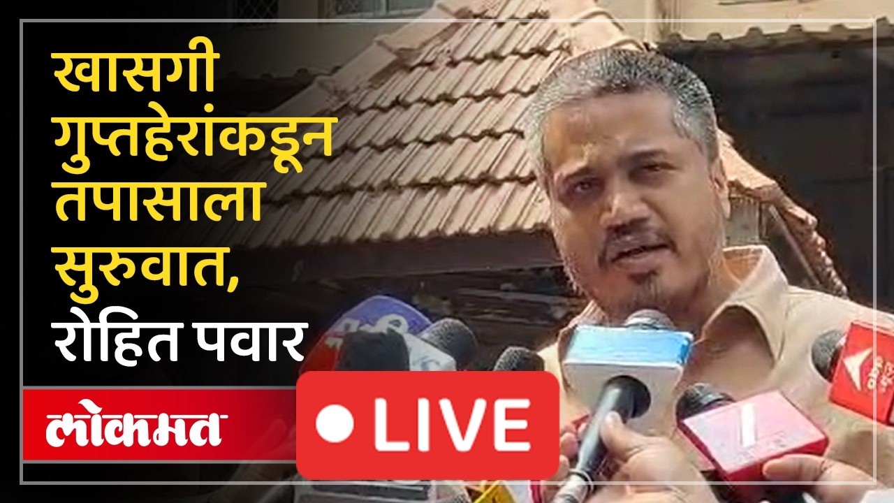 Rohit Pawar Live: रोहित पवार आणखी एक पत्रकार परिषद घेणार, काय समोर आणणार?