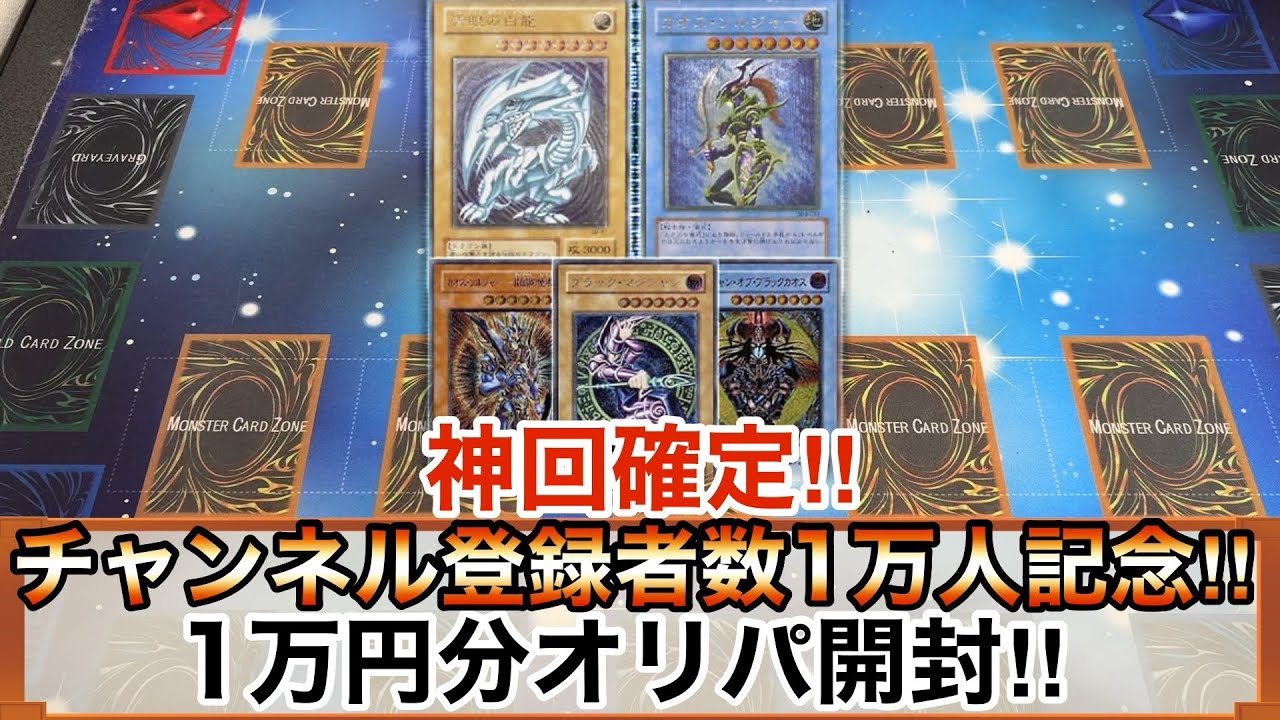【遊戯王開封】神回‼︎チャンネル登録者数1万人記念！1万円分カーナベルオリパ開封で奇跡が起きた⁉︎