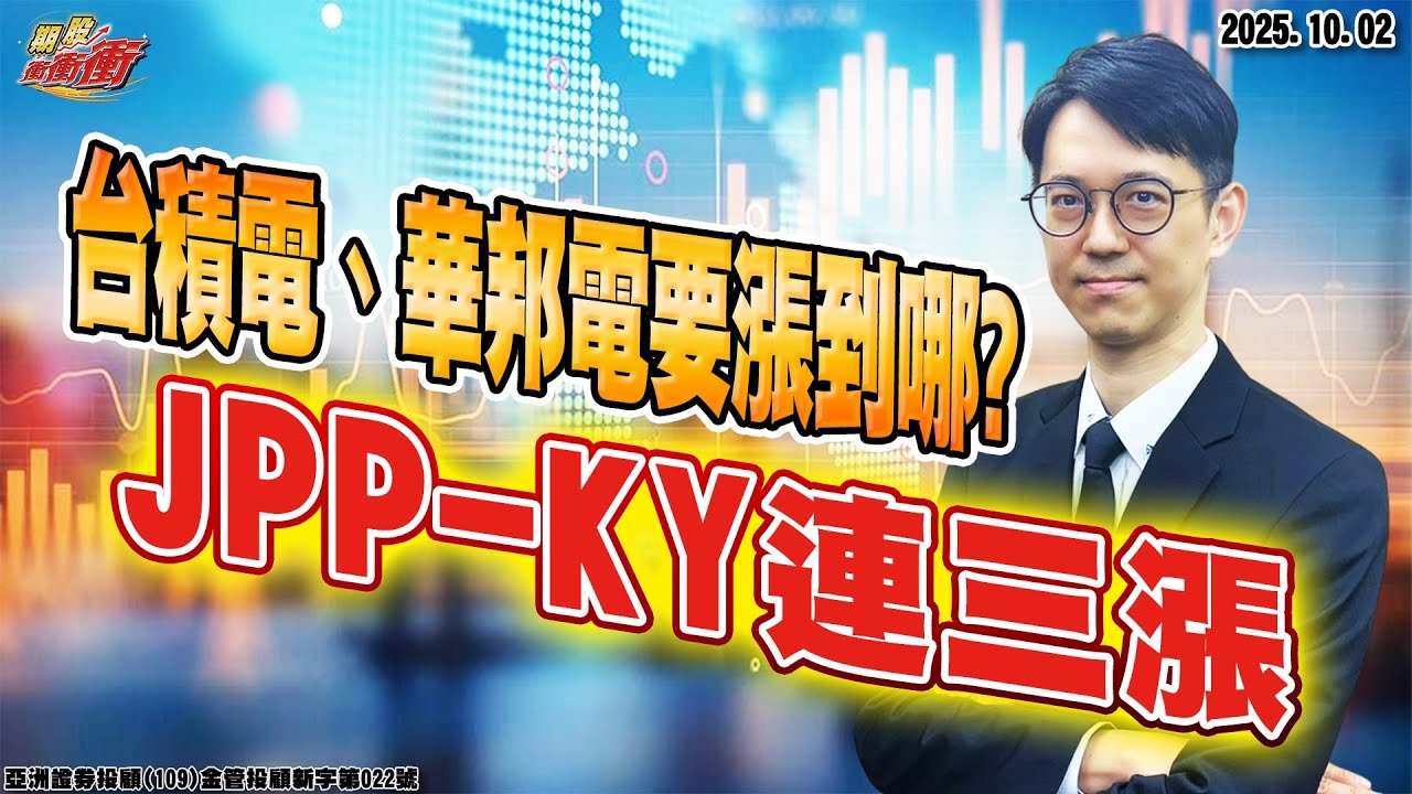 翁士峻  期股衝衝衝【台積電、華邦電要漲到哪?JPP-KY連三漲】影音分析10/02