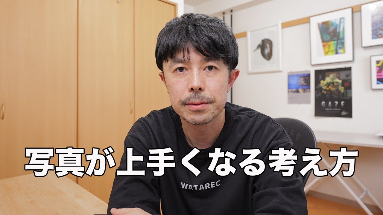 「写真は技術だけじゃない！」上手くなるための考え方を解説