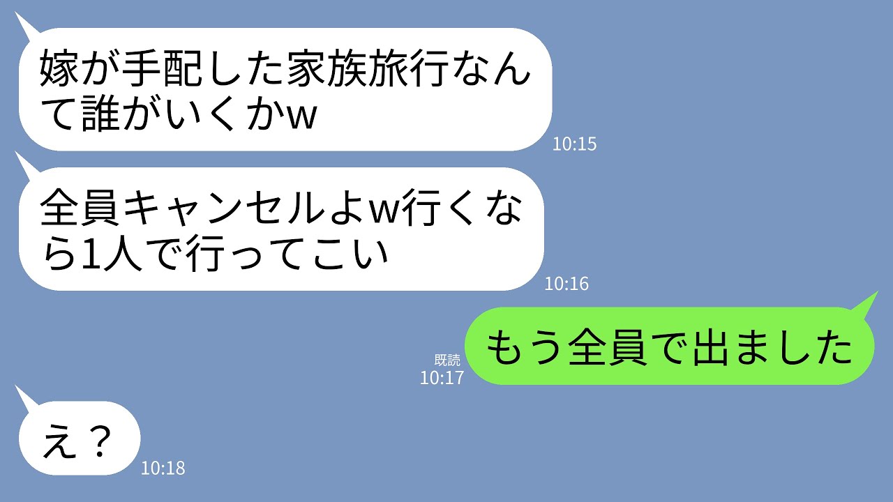 【LINE】私が手配した義家族との旅行を嫌がらせでドタキャンした義母「あんたの手配した旅行なんてキャンセルｗ誰も行かないよ」→私「じゃあ留守番お願いします！」→義母だけ残して全員で出かけた結果w