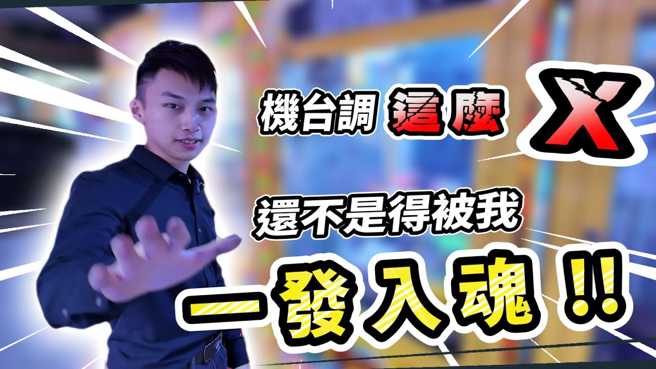 【小羽YT】大甩就收爪 專門搞心態!?│機台調這樣X 還不是得被我一發入魂!!│娃娃機教學、甩爪攻略、夾娃娃日常【羽神同行夾娃娃#66】