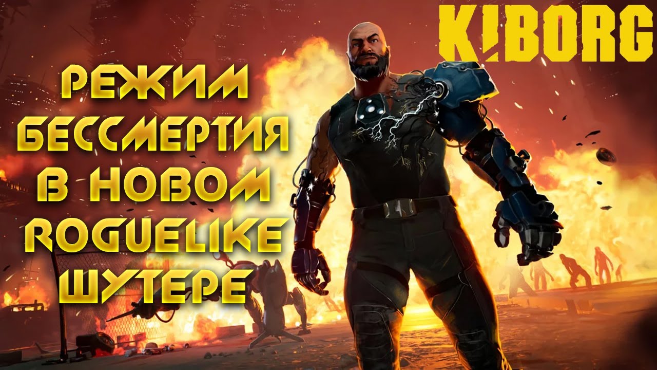 РЕЖИМ БЕССМЕРТИЯ В НОВОМ ROGUELIKE - ШУТЕРЕ - KIBORG DEMO🎬