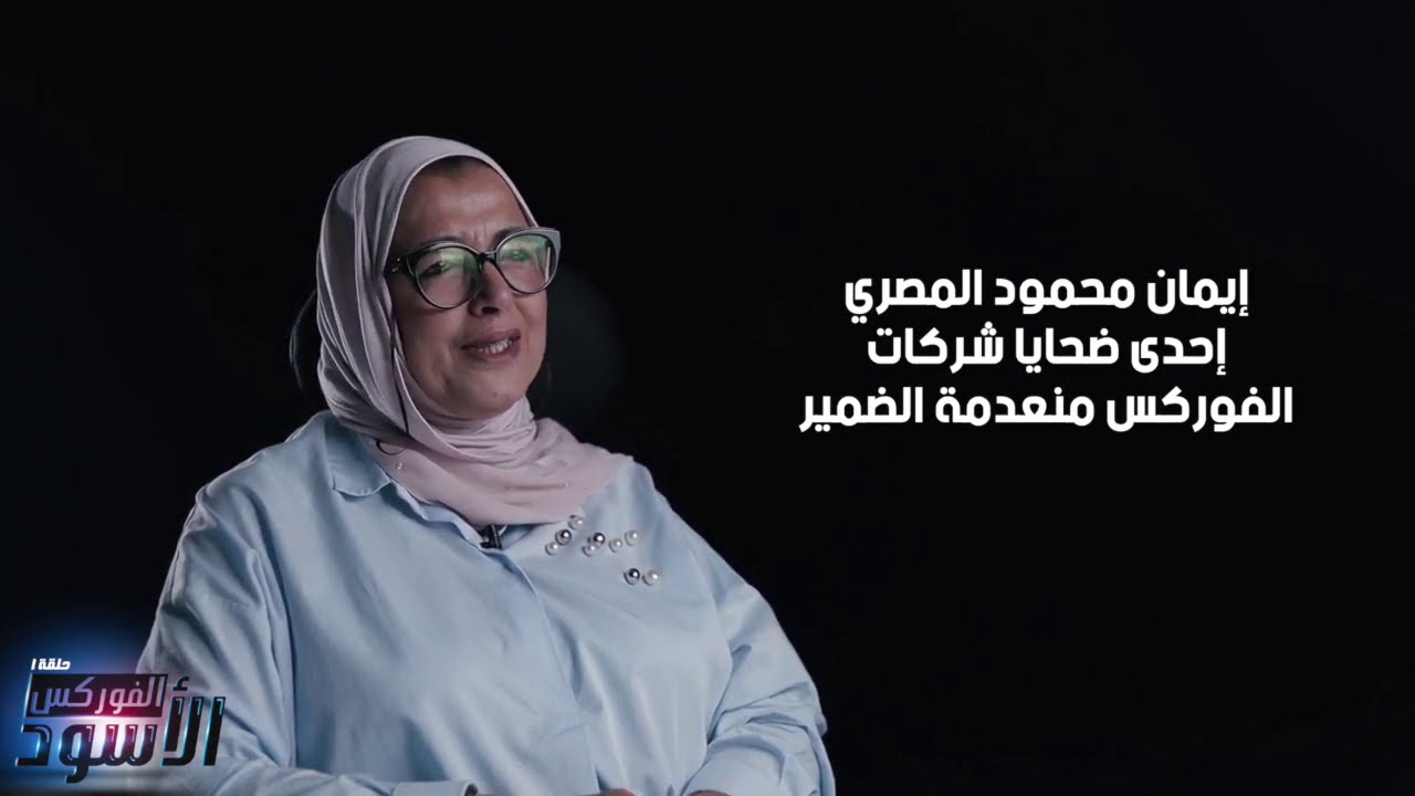 ايمان المصري تتورط مع شركة اسرائيلية UFX | الفوركس الاسود