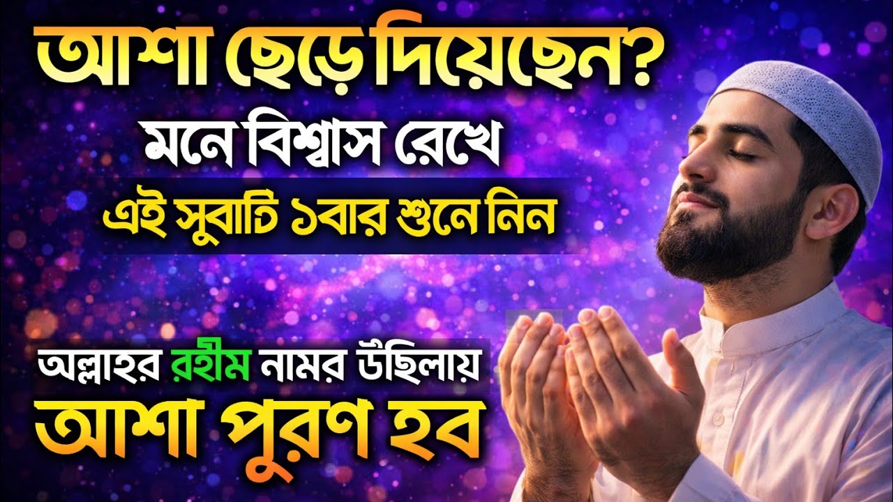 আপনি কি আশা ছেড়ে দিয়েছেন? 🤲 এই সূরাটি ১বার মনোযোগ দিয়ে শুনুন | আল্লাহ আপনার দোয়া কবুল করবেন ||