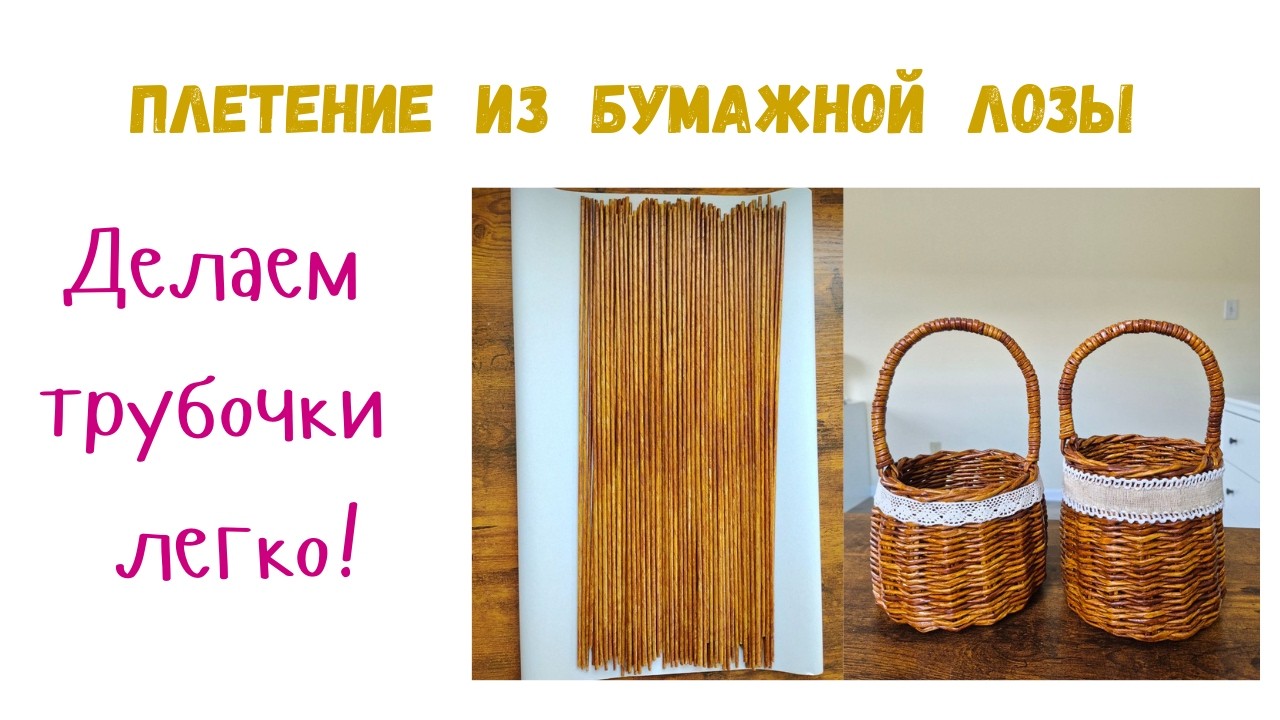 Плетение корзин из бумажной лозы. Делаем трубочки легко. #diy #diycrafts #плетениеизбумажнойлозы