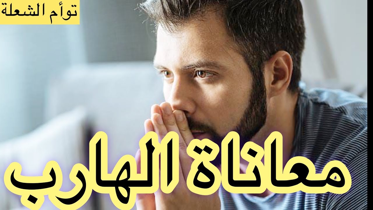 معاناة توام الشعلة الهارب من أعماق الروح توأم الشعلة 🔥