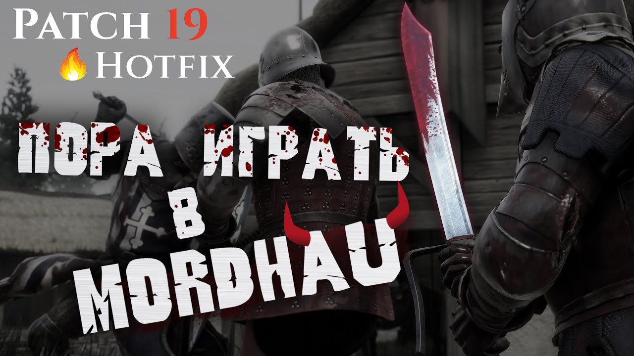 ВСЁ ОБ UPDATE 19+HOT FIX И ПОЧЕМУ ПОРА НАЧИНАТЬ ИГРАТЬ В MORDHAU ПОСЛЕ ПОСЛЕДНЕГО ОБНОВЛЕНИЯ!!!