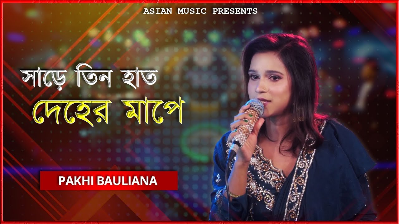 Sharre Tin Haat Deher Mape - সাড়ে তিন হাত দেহের মাপে - Pakhi Bauliana