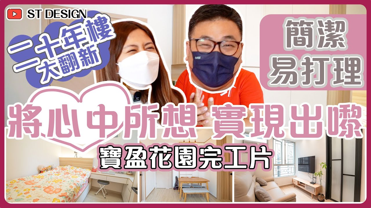 將軍澳寶盈花園  |  （下集）完工片  | 簡約 裝修 | 深德設計工程公司 | 傢俬 裝修 | ST Interior Design And Contracting Co. | ST梁師傅