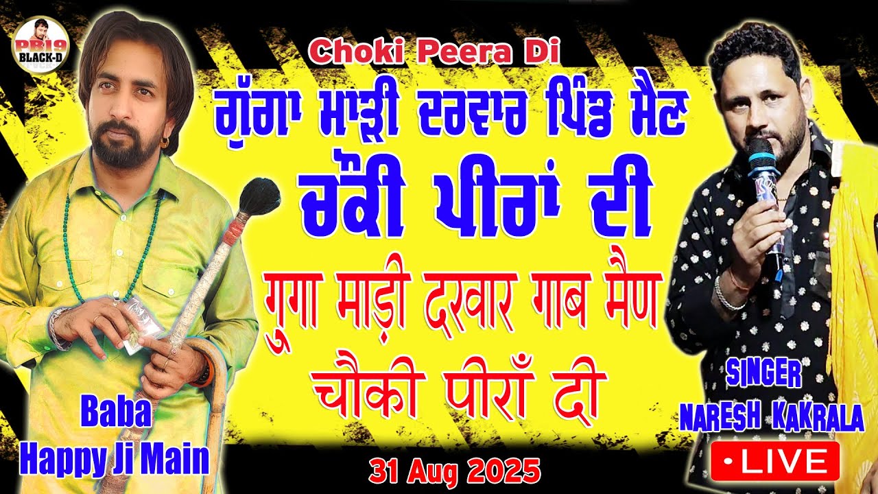 Choki Peera Di  | Baba Happy Ji Main Wale | ਐਤਵਾਰ ਰਾਤ ਦੀ ਚੌਕੀ ਦੇਖੋ ਪੈਂਦੇ ਪਟਾਕੇ ਪੁੱਛਾ ਕੱਢਣ ਦੇ | Live