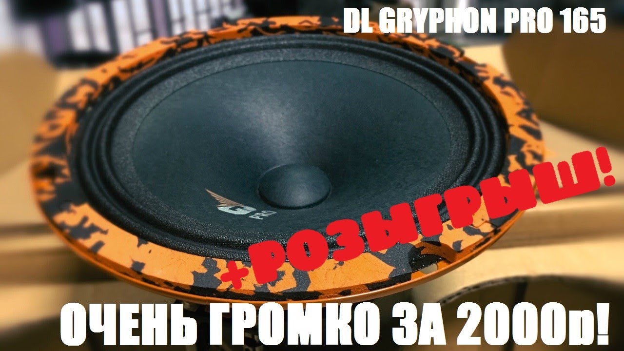 Чумовая громкость за 2000р.Новый DL Gryphon PRO. Потягался с самыми громкими за 7500!.+РОЗЫГРЫШ!!!