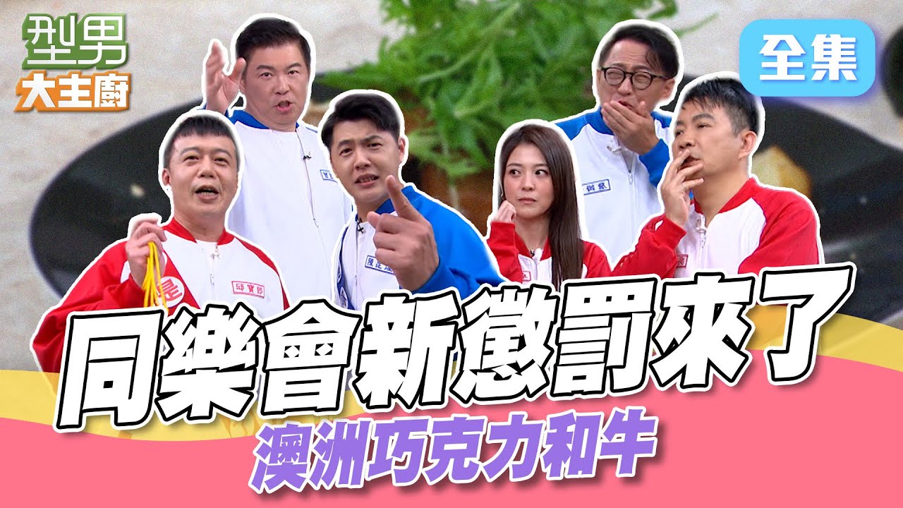 懲罰Plus版！激起城哥鬥志 高級澳洲巧克力和牛超少見 隊長換人當啦｜型男大主廚 20250522｜型男同樂會