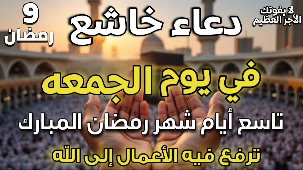 دعاء في يوم الجمعه 9 من شهر رمضان 🤲 | تفريج الهموم وقضاء الحوائج لايفوتك أجره!