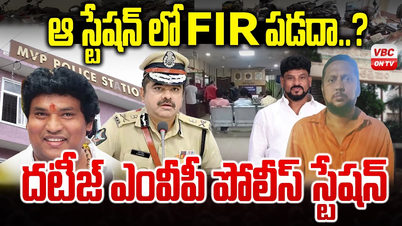 ఆ స్టేషన్ లో ఎఫ్.ఐ.ఆర్ పడదా...! | No FIRs at That Station?... | Vizag MVP Police Station | A.P