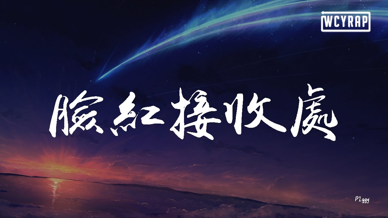 PIggy - 脸红接收处【動態歌詞/Lyrics Video】