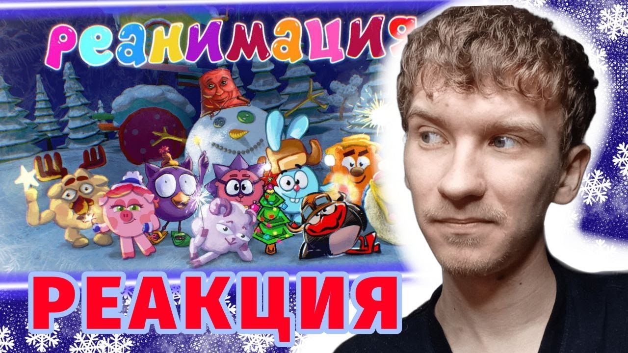 СМЕШАРИКИ «КУДА УХОДИТ СТАРЫЙ ГОД» REANIMATED COLLAB. Реакция.