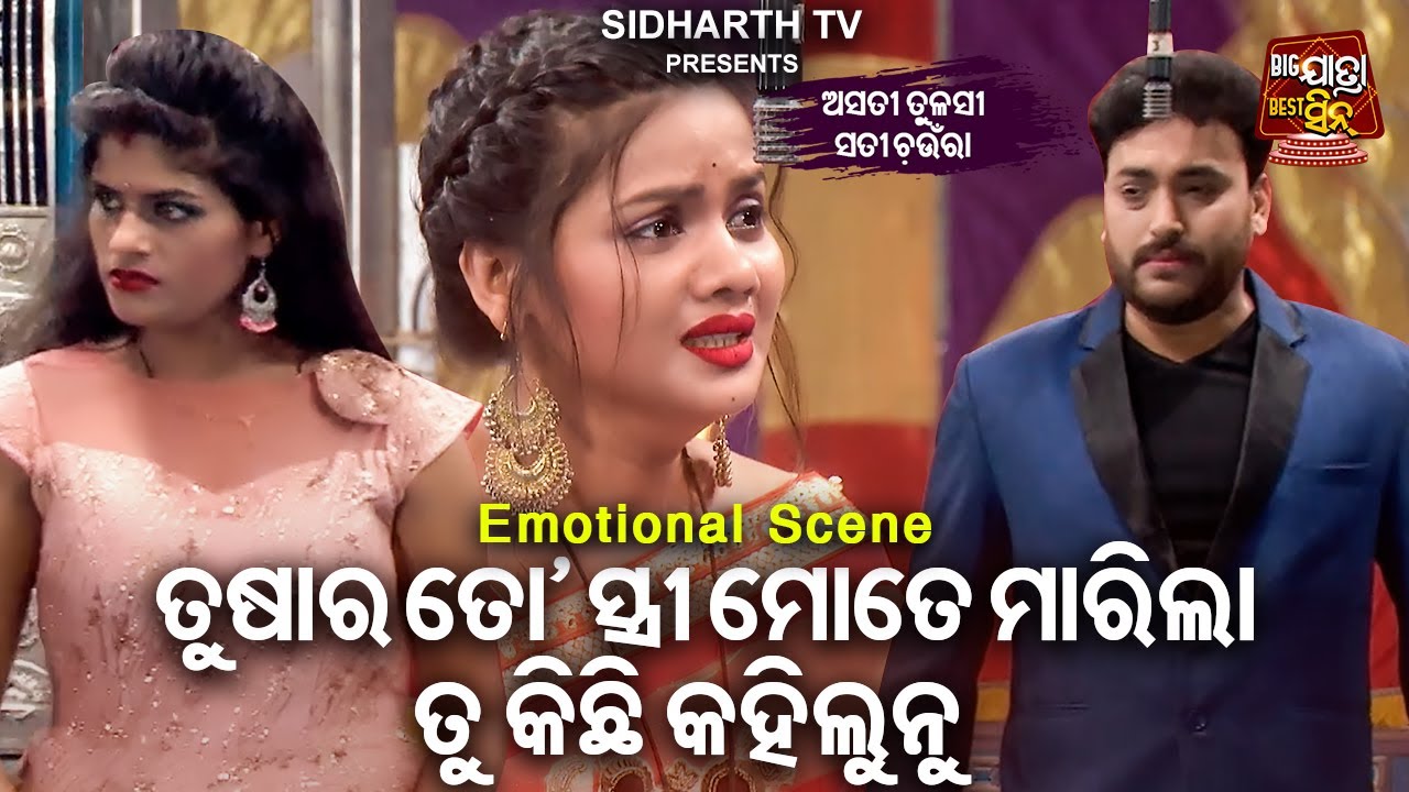Tushar To Stree Mate Marila | Big ଯାତ୍ରା Best ସିନ୍ | SUPERHIT JATRA-Asati Tulasi Sati Chaunra
