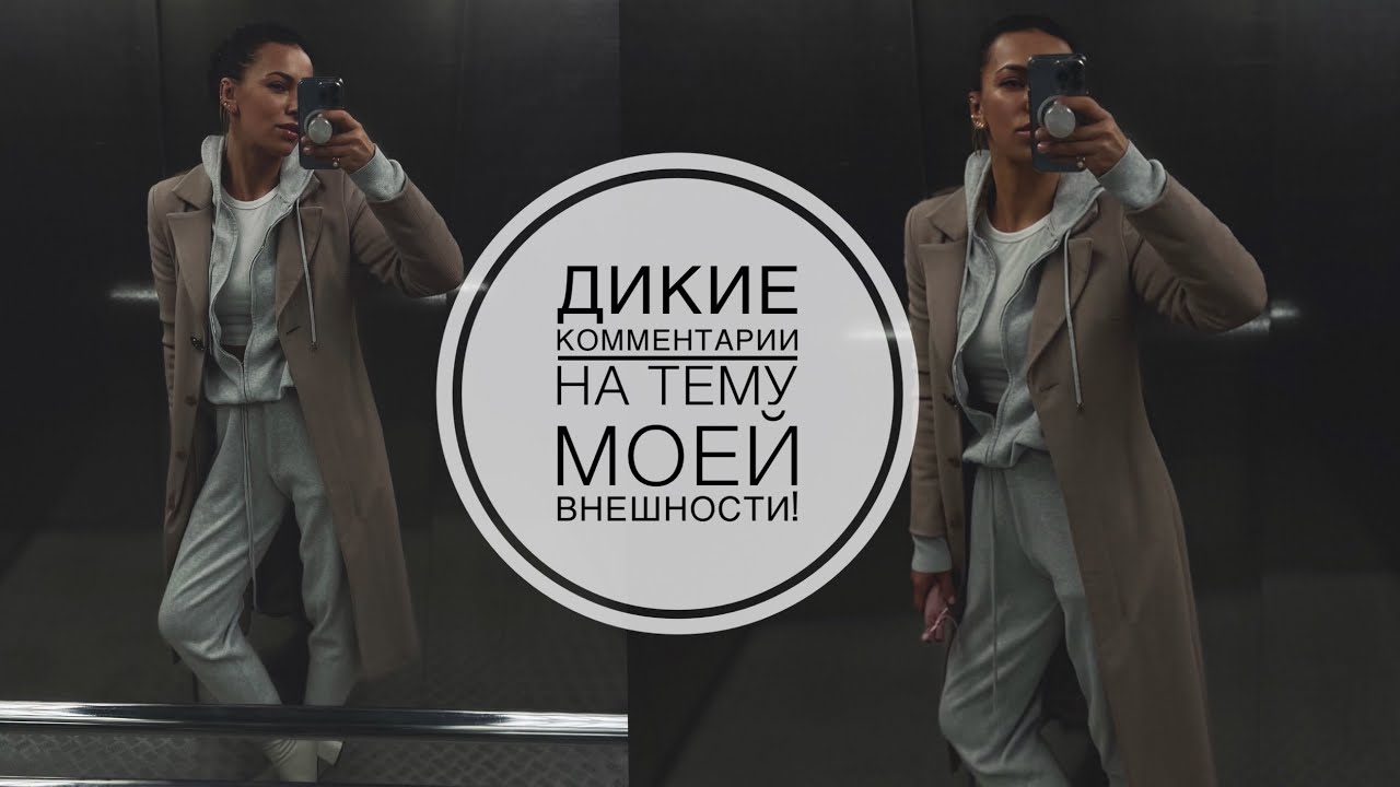 ПОКАЗЫВАЮ ЗАПРЕЩЕНКУ | ДИКИЕ КОММЕНТАРИИ НЕ ТЕМУ МОЕЙ ВНЕШНОСТИ | МОЙ УХОД - ЛУЧШИЕ СРЕДСТВА!