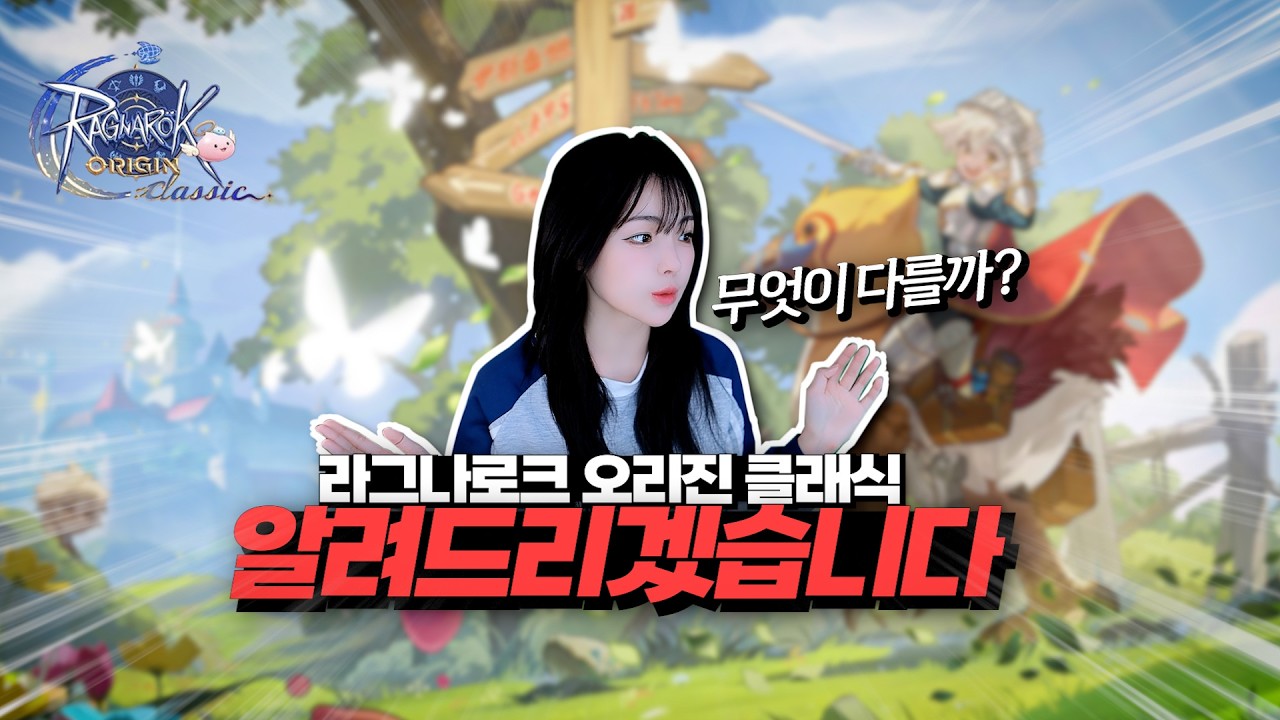 [라그나로크 오리진 클래식] 타 게임들과 차원이 다른 혜자 BM! 이건 무조건 해야지!!