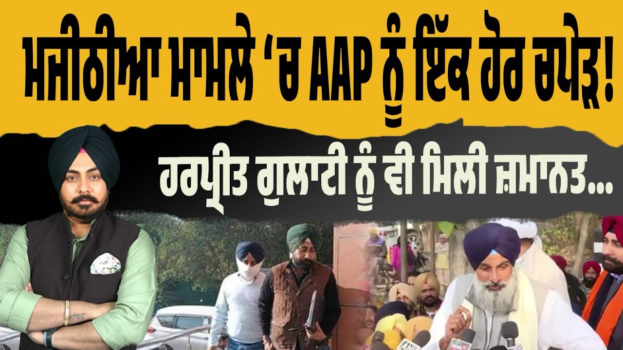 ਇੱਕ ਹੋਰ ਚਪੇੜ AAP ਸਰਕਾਰ ਨੂੰ! ਮਜੀਠੀਆ ਕੇਸ ‘ਚ ਹਰਪ੍ਰੀਤ ਗੁਲਾਟੀ ਨੂੰ ਵੀ ਮਿਲੀ ਜ਼ਮਾਨਤ…AAP ਦੇ ਦਾਅਵੇ ਸਵਾਲਾਂ ‘ਚ…