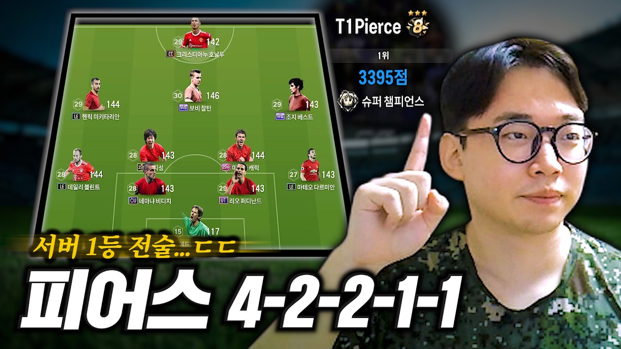 공경에서 서버 1등 피어스님을 만난 후… 전술 써봤습니다 ㄷㄷ (피어스 4-2-2-1-1)