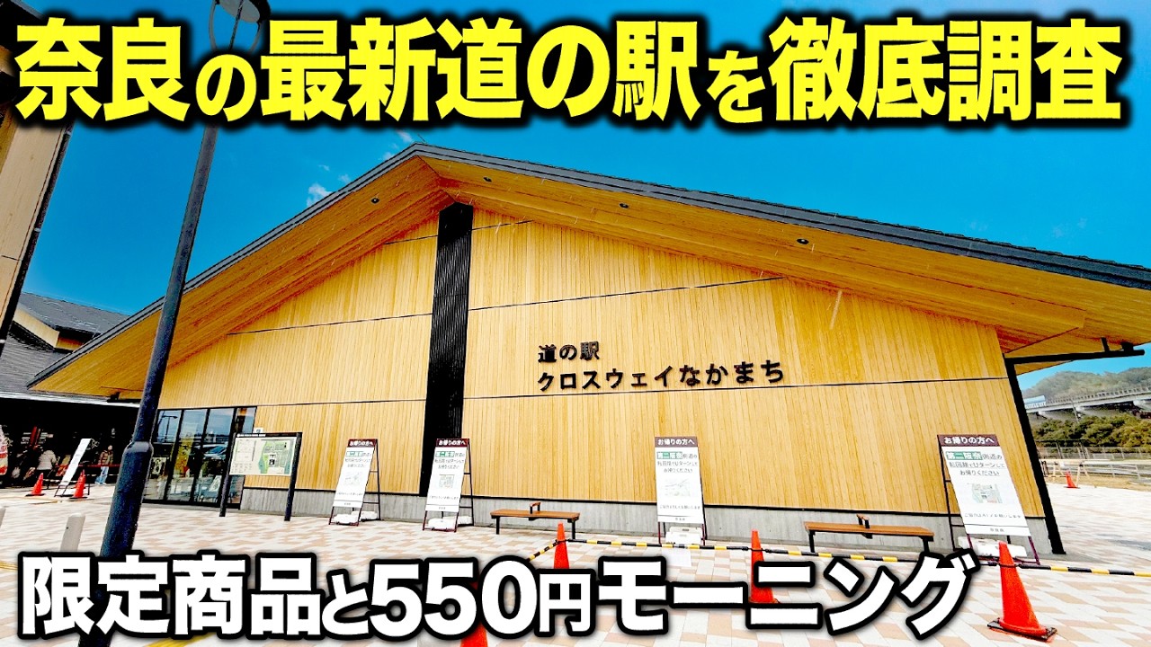 【誕生】奈良の最新「道の駅」完全ガイド｜おすすめグルメ＆限定商品を徹底調査！