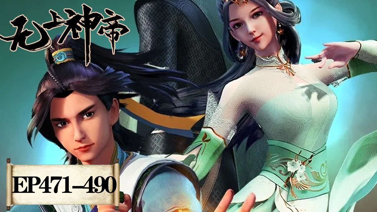 《无上神帝》Supreme God Emperor | EP471-EP490 合集 | 仙王觉醒，重归万界巅峰 | 腾讯视频 - 动漫