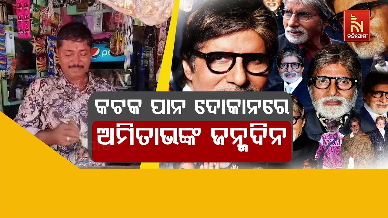 Die-Hard Fan...; Cuttack Paan Shop Owner Celebrates 83rd B'day of Bollywood Legend Amitabh Bachchan