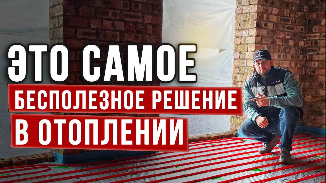 САМОЕ БЕСПОЛЕЗНОЕ РЕШЕНИЕ в ОТОПЛЕНИИ дома теплыми полами