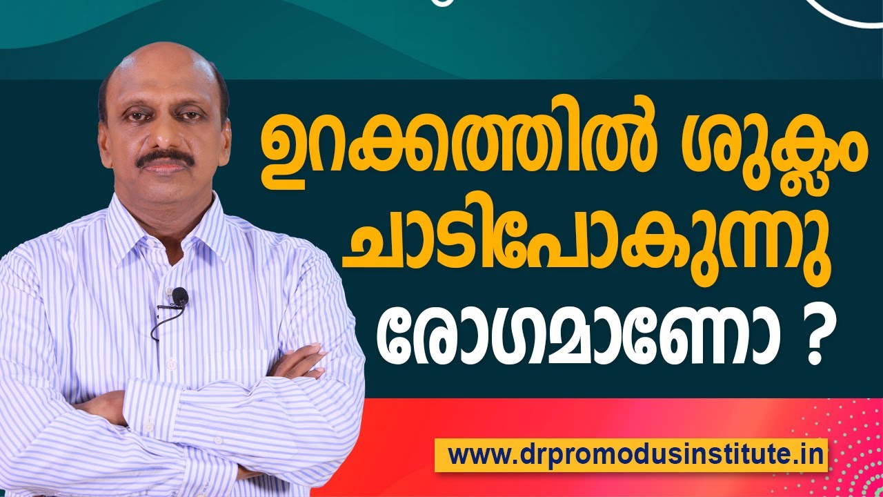 ഉറക്കത്തിൽ ശുക്ലം ചാടിപോകുന്നു, രോഗമാണോ ?