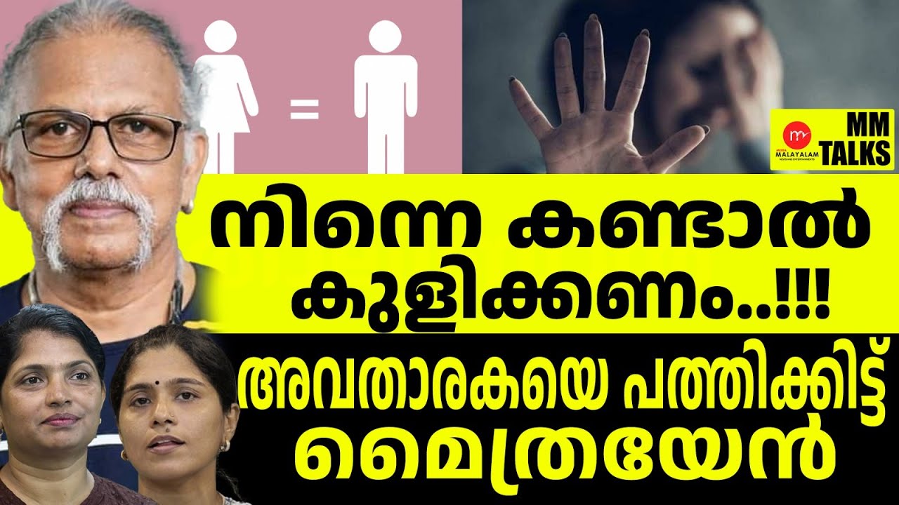 നിനക്ക് ബോധം ഉണ്ടോ... മൈത്രയേൻ ഇറങ്ങി പോയി ! | MEDIA MALAYALAM | MM TALKS