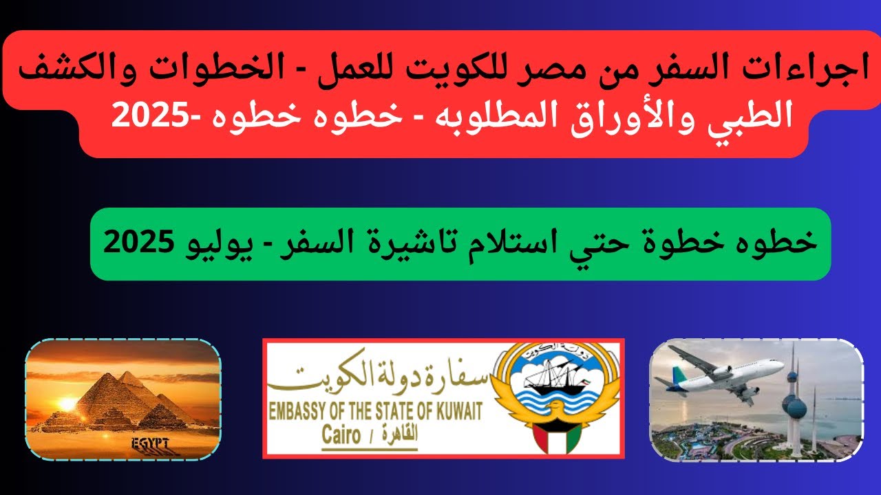 📣 خطوة بخطوة: كيف تحصل على تأشيرة السفر للكويت من مصر؟ 🛑| الإجراءات كامله-تاشيرات  وتصريح العمل✈️✅ 