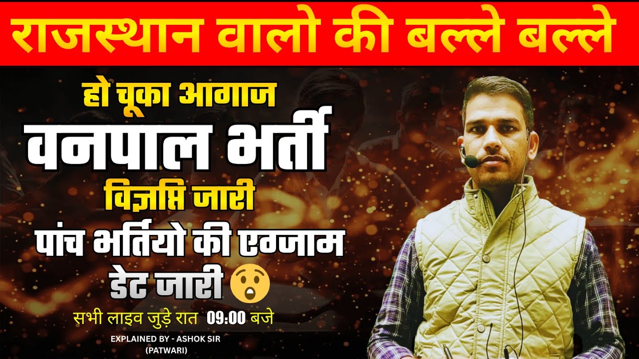 राजस्थान वनपाल भर्ती विज्ञप्ति जारी | 5 बड़ी भर्तियों की परीक्षा तिथि घोषित | 