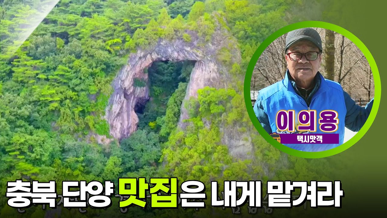 충청북도 단양군 맛집은 내게 맡겨라! ＂충북 단양 택시 맛객!＂ [생활의 발견] | KBS 250407 방송