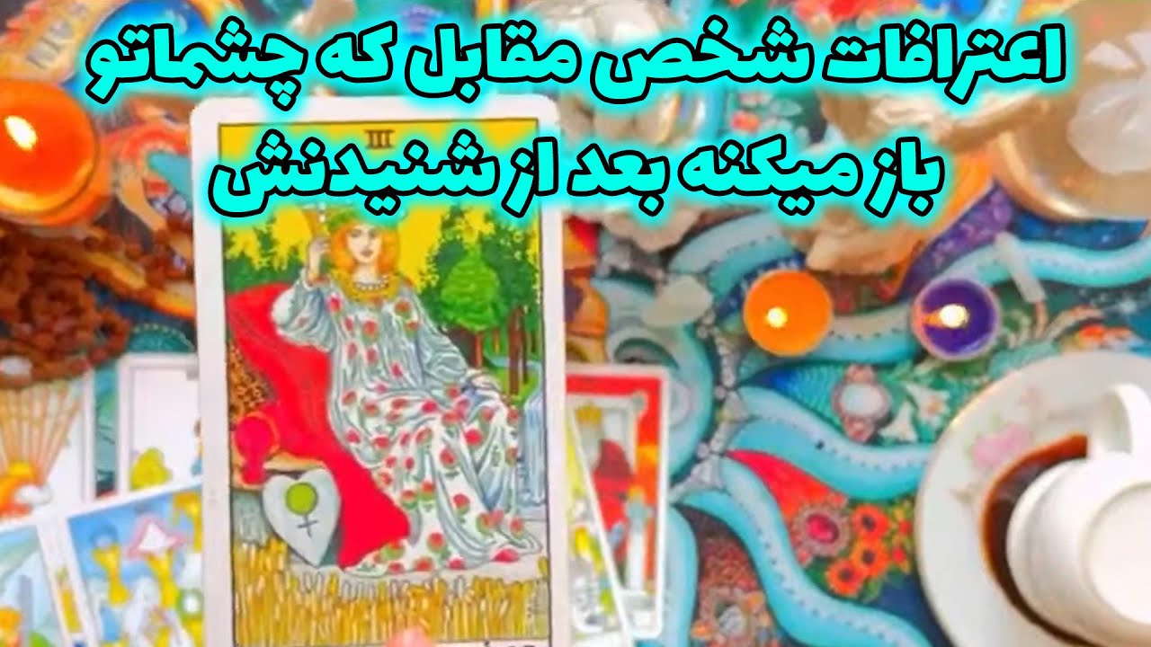 فال تاروت مرلین - اعترافات شخص مقابل که چشماتو باز میکنه بعد از شنیدنش