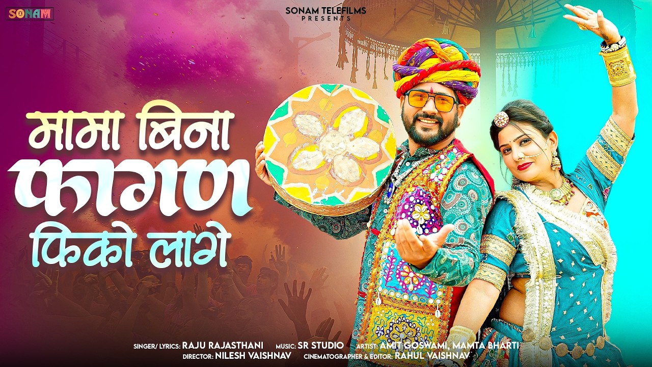 फागण 2026 | मामा बिना फागण फिको लागे | Mamta Bharti | Raju Rajasthani | New Rajasthani Holi Song