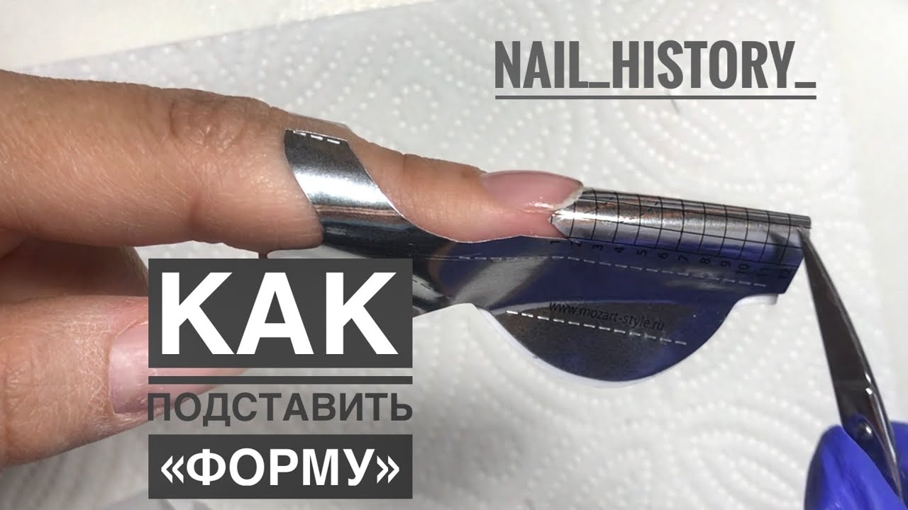 Как подставить форму для наращивания ногтей🌸 Шаблон🌸#наращиваниеногтей #формыдляногтей