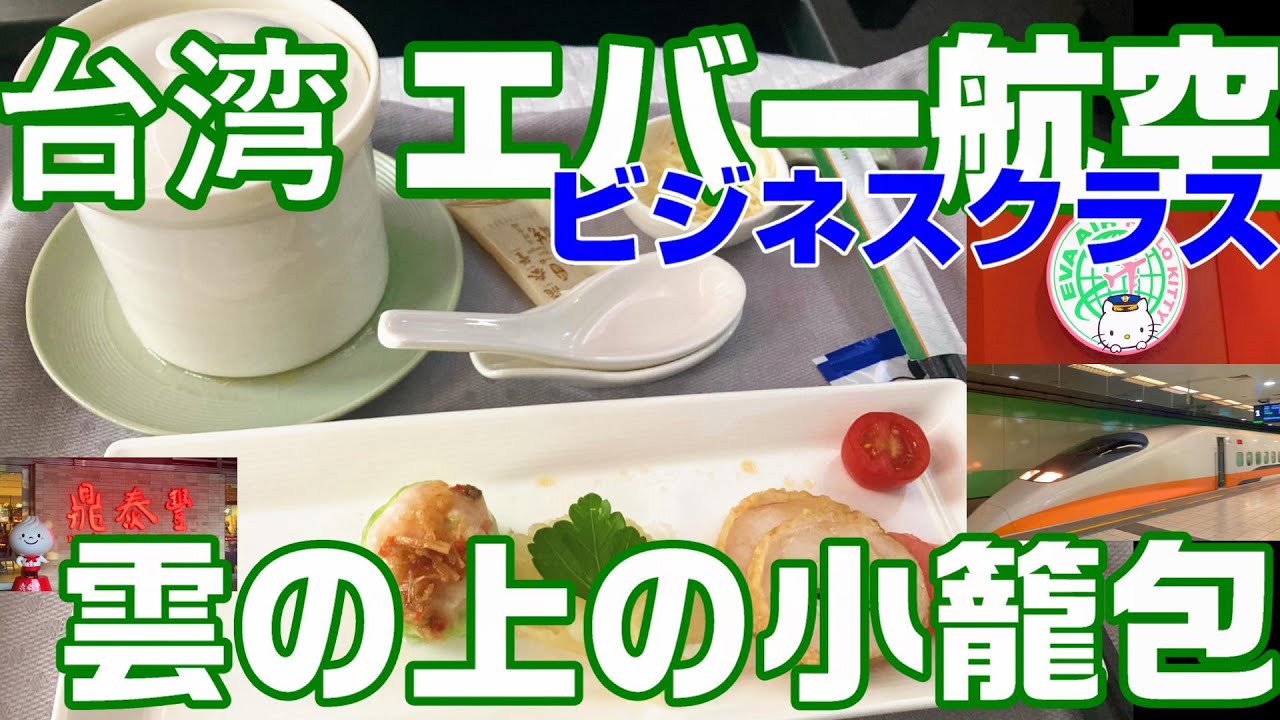 エバー航空ビジネス 【台湾出発限定】２時間待ちの名店の味が運ばれてくる感動　数量限定