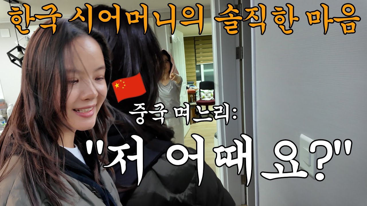 중국 며느리를 둔 한국 시어머니의 솔직한 마음 | 국제커플